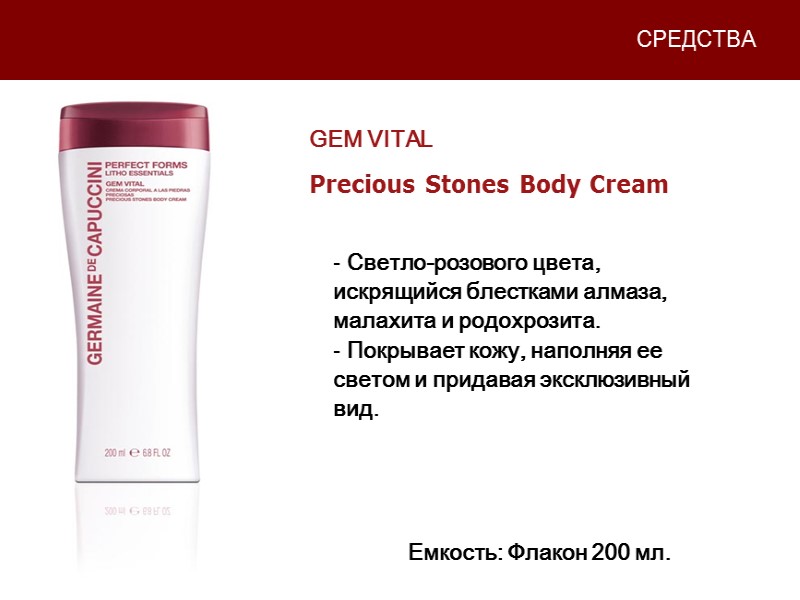 СРЕДСТВА   Светло-розового цвета, искрящийся блестками алмаза, малахита и родохрозита.   Покрывает